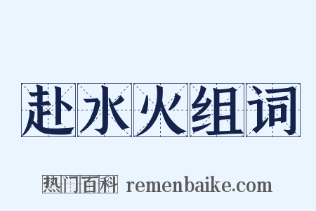 赴水火组词是什么意思的图片